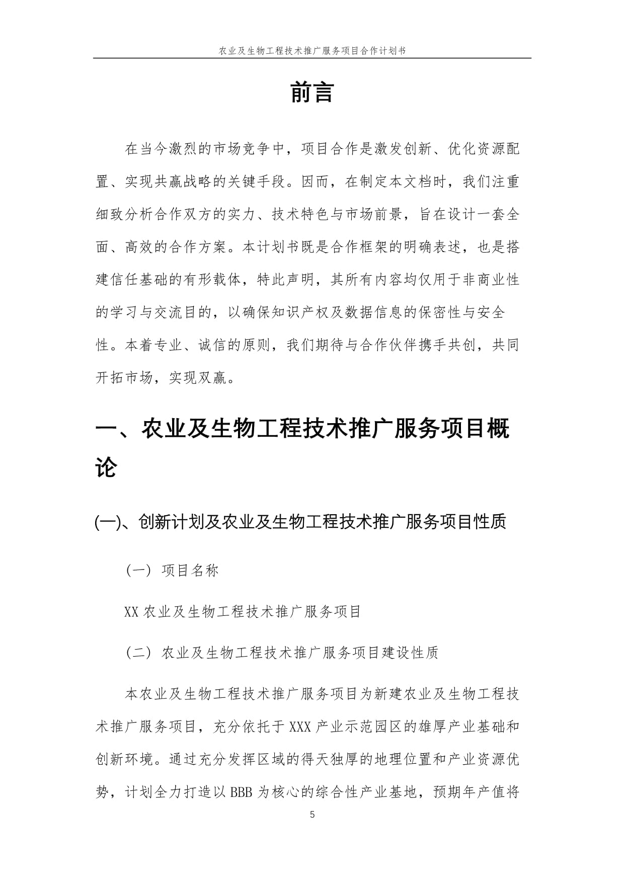 2025年農(nóng)業(yè)及生物工程技術(shù)推廣服務(wù)項(xiàng)目合作計(jì)劃書(shū)