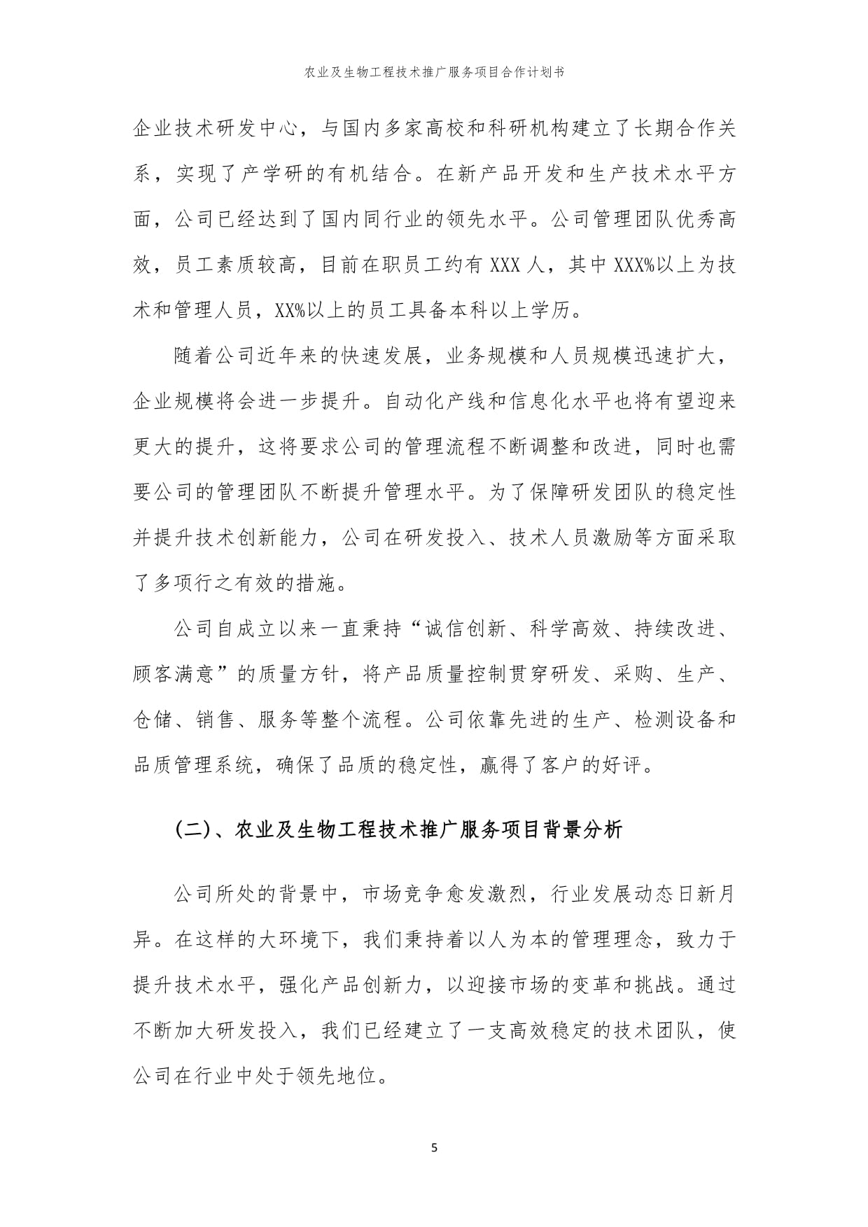 2024年農(nóng)業(yè)及生物工程技術(shù)推廣服務(wù)項(xiàng)目合作計(jì)劃書(shū)